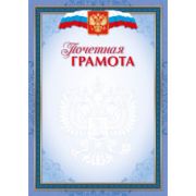 Грамота почетная стандарт с госсимволикой