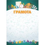 Грамота стандарт детская