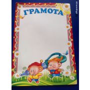 Грамота детская