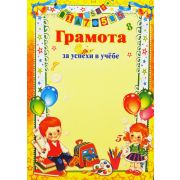 Грамота за успехи в учебе