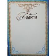 Грамота ремиум с золотом