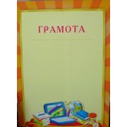 Грамота стандарт