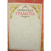 Почетная грамота