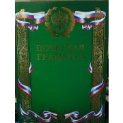 Грамота почетная премиум