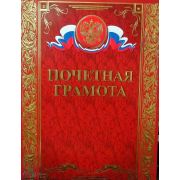 Грамота почетная премиум