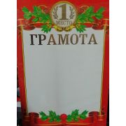 Грамота премиум 1 место