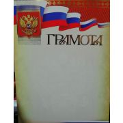 Грамота премиум с госсимволикой
