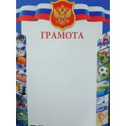 Грамота спортивная эконом