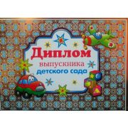 Диплом выпускника детского сада