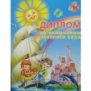 Диплом об окончании детского сада