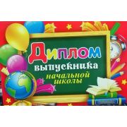 Диплом выпускника начальной школы