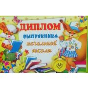 Диплом выпускника начальной школы
