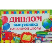 Диплом выпускника начальной школы