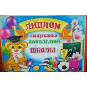 Диплом выпускника начальной школы