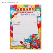 Диплом об окончании учебного года