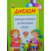 Диплом выпускнику детского сада