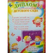 Диплом об окончании детского сада