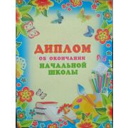 Диплом об окончании начальной школы