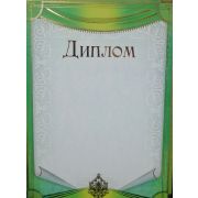 Диплом премиум