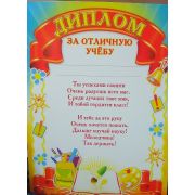Диплом за отличную учебу