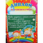 Диплом за успехи в учебе