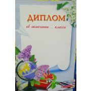 Диплом об окончании класса