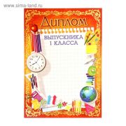 Диплом выпускинка 1 класса