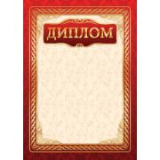 Диплом стандарт без госсимволики