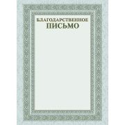 Благодарственное письмо А4ф