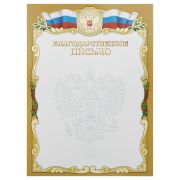 Благодарственное письмо, А4, Мировые Тетради, мелованный картон, тиснение фольгой, золотая