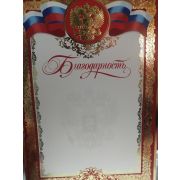 Благодарность с золотом госсимволика