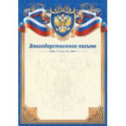 Благодарственное письмо стандарт с госсимволикой