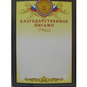 Благодарственное письмо стандарт с госсимволикой