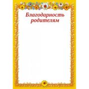 Благодарность родителям стандарт