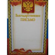 Благодарственное письмо стандарт с госсимволикой