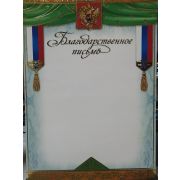 Благодарственное письмо с золотом госсимволика