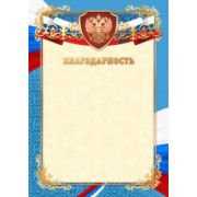 Благодарность премиум с госсимволикой