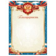 Благодарность стандарт с госсимволикой