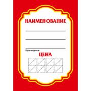 Ценники 60*80