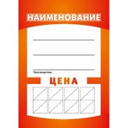 Ценники 60*80