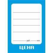 Ценники 60*80