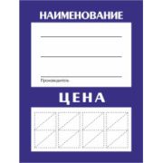 Ценники 60*80