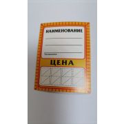Ценники 60*80