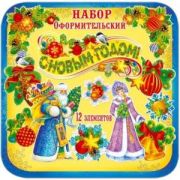 Набор оформительский «С Новым годом!»