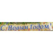 Плакат-растяжка с С Новым Годом!