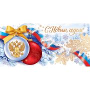 П11,968 Открытка С Новым годом! (Российская символика)