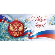 С Новым годом! (евро б/т горизонтальная) РФ
