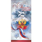 9201433 С Новым годом! (евро б/т)