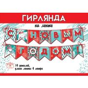 Гирлянда на ленте «С Новым годом!»