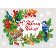 Наклейка оформительская «С Новым годом!»